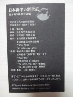 「日本海学の新世紀 1・2巻」　2冊セット