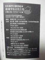 「日本海学の新世紀 1・2巻」　2冊セット