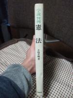 学説判例　憲法　(学説判例シリーズ)