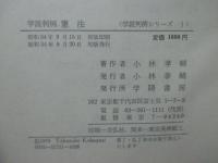 学説判例　憲法　(学説判例シリーズ)