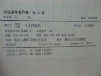 戒能通孝著作集