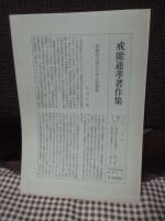 戒能通孝著作集
