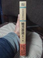 文献選集日本国憲法