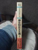 文献選集日本国憲法