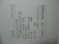 文献選集日本国憲法