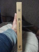 戒能通孝著作集