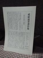 戒能通孝著作集