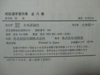 戒能通孝著作集