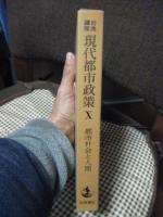 岩波講座　現代都市政策