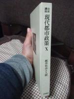 岩波講座　現代都市政策