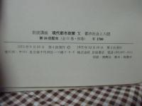 岩波講座　現代都市政策