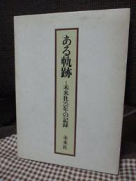 ある軌跡 : 未来社25年の記録