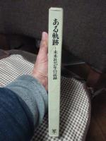 ある軌跡 : 未来社25年の記録