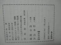 ある軌跡 : 未来社25年の記録