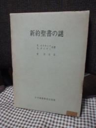 新約聖書の謎