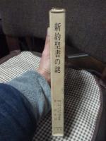 新約聖書の謎