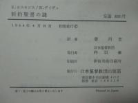 新約聖書の謎