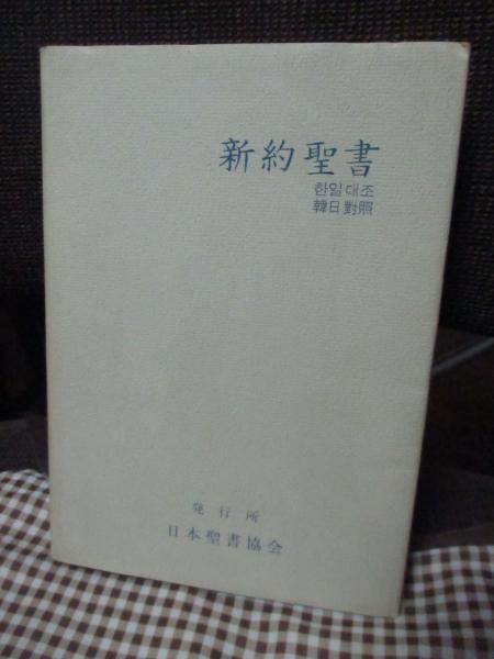 新約聖書 韓日対照 （Japanese-Korean New Testament） | ¥700 - 日本