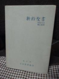 新約聖書　韓日対照　（Japanese-Korean New Testament）