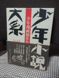 少年小説大系 別巻 4 「少年漫画傑作集2」