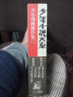 少年小説大系 別巻 4 「少年漫画傑作集2」