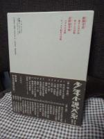 少年小説大系 別巻 4 「少年漫画傑作集2」