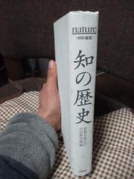 知の歴史 : 世界を変えた21の科学理論