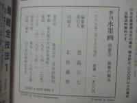 季刊水墨画 別冊