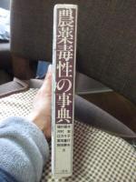 農薬毒性の事典