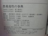農薬毒性の事典