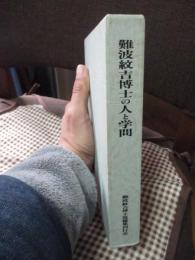 難波紋吉博士の人と学問