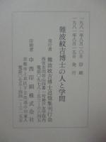難波紋吉博士の人と学問