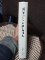 西洋学の東漸と日本