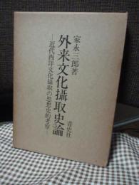 外来文化摂取史論 : 近代西洋文化摂取の思想史的考察