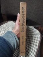 外来文化摂取史論 : 近代西洋文化摂取の思想史的考察