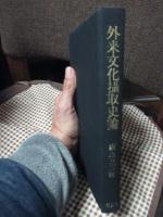 外来文化摂取史論 : 近代西洋文化摂取の思想史的考察