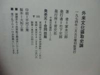 外来文化摂取史論 : 近代西洋文化摂取の思想史的考察