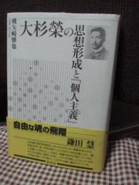 大杉榮の思想形成と「個人主義」