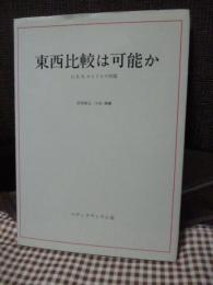 東西比較は可能か : G.E.R.ロイドとの対話