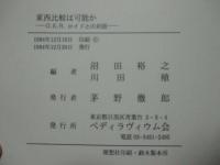 東西比較は可能か : G.E.R.ロイドとの対話