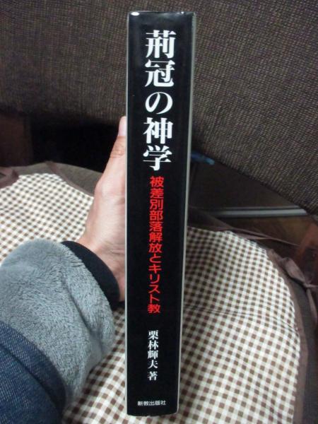 荊冠の神学 : 被差別部落解放とキリスト教(栗林輝夫 著) / 古本、中古