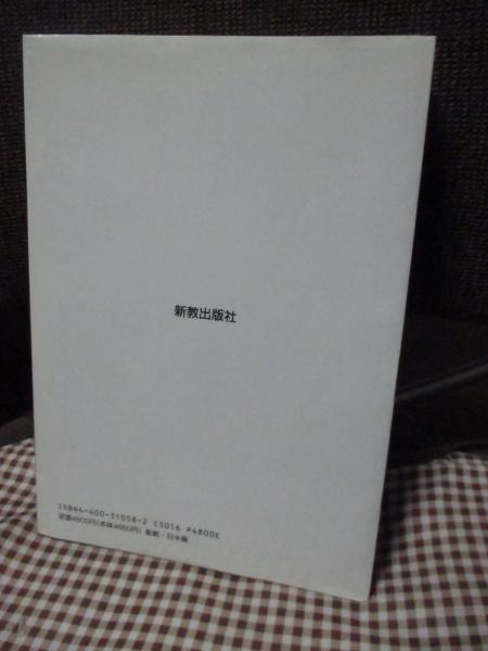 荊冠の神学 : 被差別部落解放とキリスト教(栗林輝夫 著) / 古本、中古