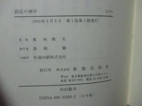 荊冠の神学 : 被差別部落解放とキリスト教(栗林輝夫 著) / 古本、中古