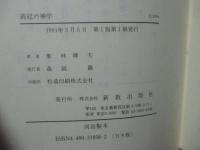 荊冠の神学 : 被差別部落解放とキリスト教 | 栗林輝夫 著 | 新教出版社