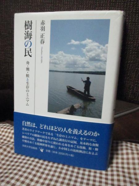 樹海の民 舟・熊・鮭と生存のミニマム(赤羽正春 著) / 大釜書店 / 古本、中古本、古書籍の通販は「日本の古本屋」
