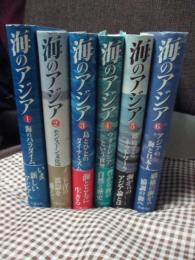 海のアジア　全６巻セット（１．海のパラダイム ２．モンスーン文化圏 ３．島とひとのダイナミズム ４．ウォーレシアという世界 ５．越境するネットワーク ６．アジアの海と日本人）