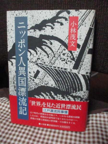 ニッポン人異国漂流記(小林茂文 著) / 古本、中古本、古書籍の