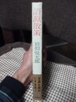 語源散策