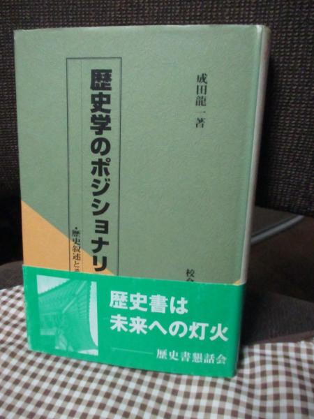 【中古】 歴史学のポジショナリティ 歴史叙述とその周辺/校倉書房/成田龍一 歴史学のポジショナリティ : 歴史叙述とその周辺(成田龍一 著