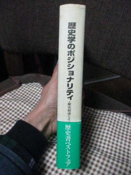【中古】 歴史学のポジショナリティ 歴史叙述とその周辺/校倉書房/成田龍一 歴史学のポジショナリティ : 歴史叙述とその周辺(成田龍一 著